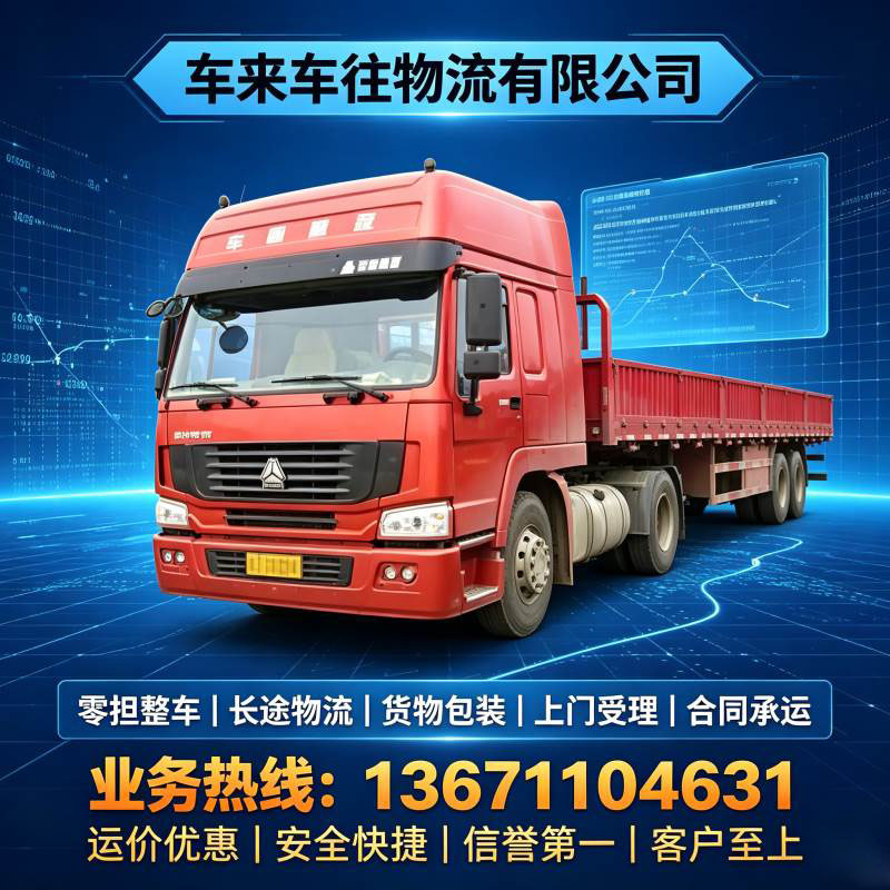 北京到烟台回程货车长途搬家避坑指南｜常见问题与专业解决方案车来车往